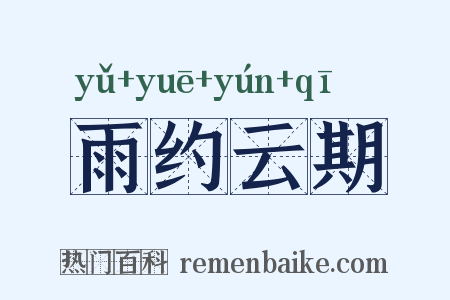 雨约云期是什么意思的图片
